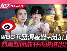 BLG横扫SHR,BDD关键团战开团秒人强强对话半决赛,留下经典瞬间 BLG横扫SHR,BDD关键团战开团秒人强强对话半决赛,留下经典瞬间