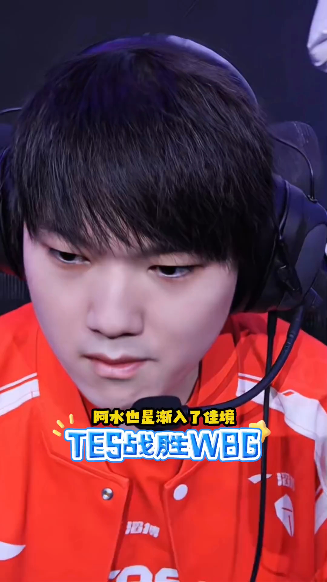 开云-TES力克DK，BDD完成史诗逆转激烈交锋淘汰赛，锁定晋级资格